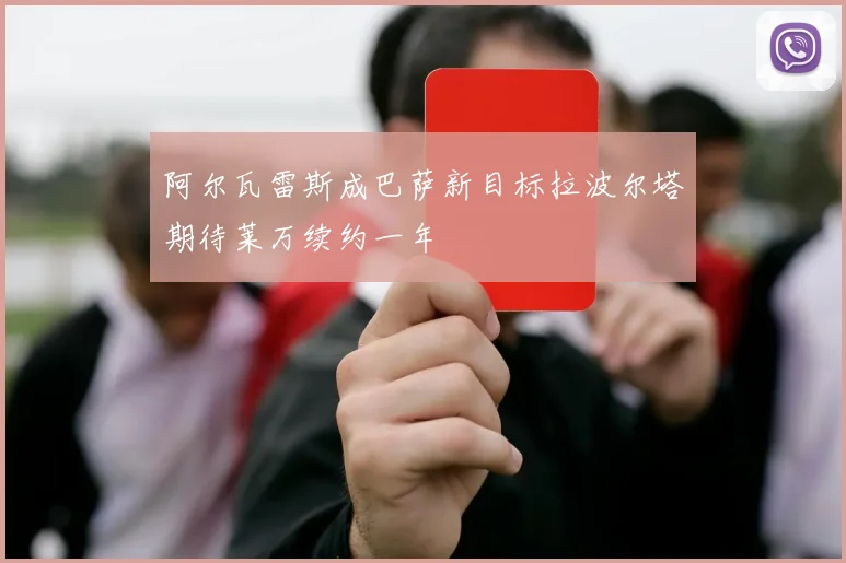 阿尔瓦雷斯成巴萨新目标拉波尔塔期待莱万续约一年