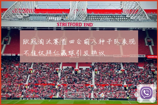 欧冠淘汰赛首回合前八种子队表现不佳仅拜仁赢球引发热议